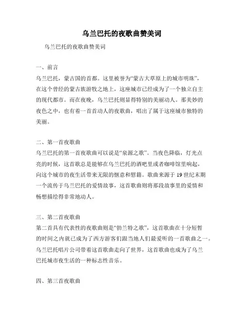 乌兰巴托的夜歌曲赞美词