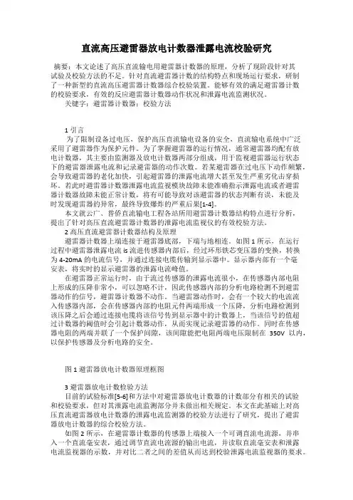 直流高压避雷器放电计数器泄露电流校验研究