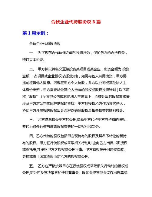 合伙企业代持股协议6篇