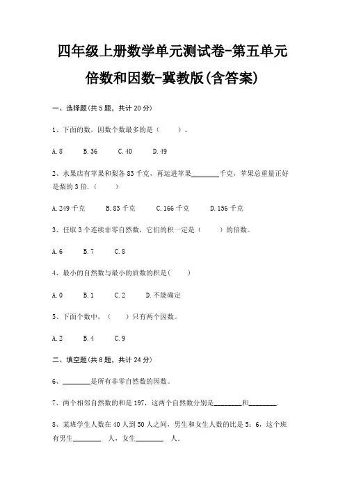 四年级上册数学单元测试卷-第五单元 倍数和因数-冀教版(含答案)