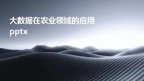 大数据在农业领域的应用pptx