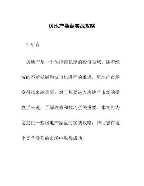 房地产操盘实战攻略