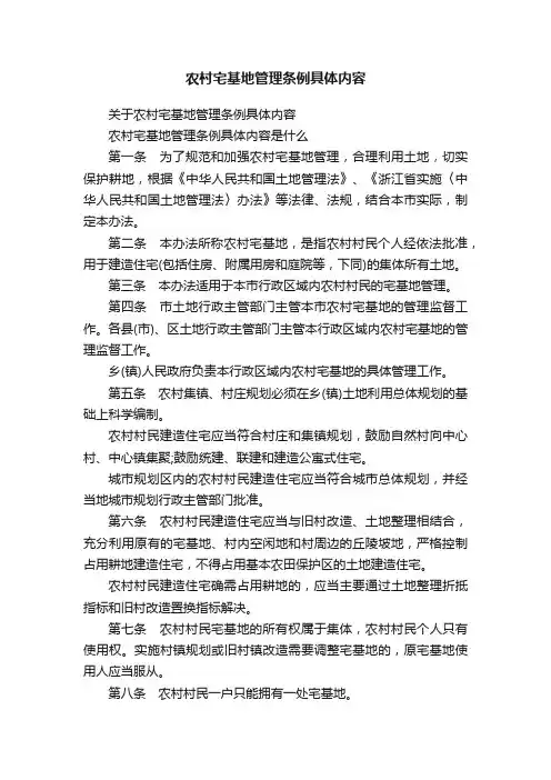 农村宅基地管理条例具体内容