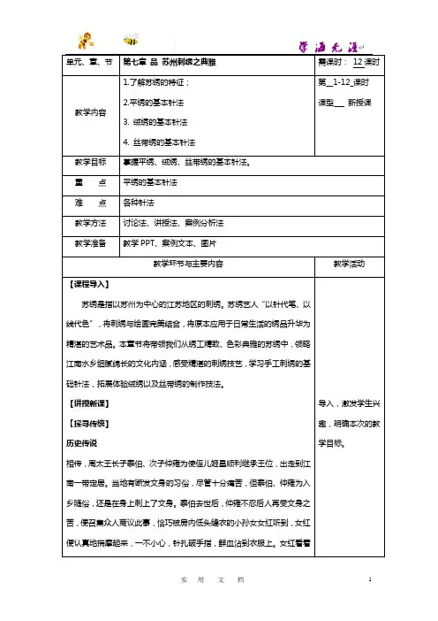 《手工——源于民间》教学简案第七章 品 苏州刺绣之典雅