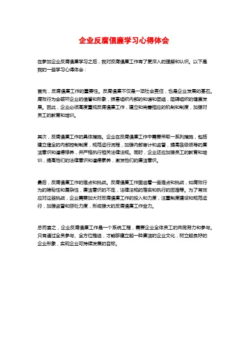企业反腐倡廉学习心得体会 