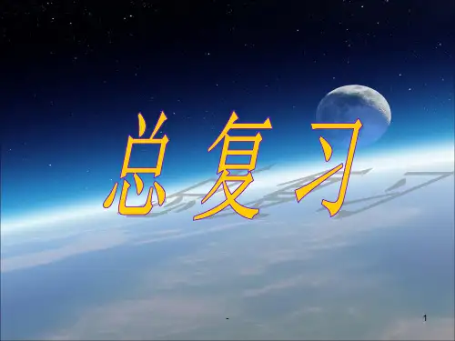 新人教版六年级数学上册总复习PPT课件_1