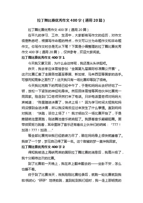 拉丁舞比赛优秀作文400字（通用20篇）