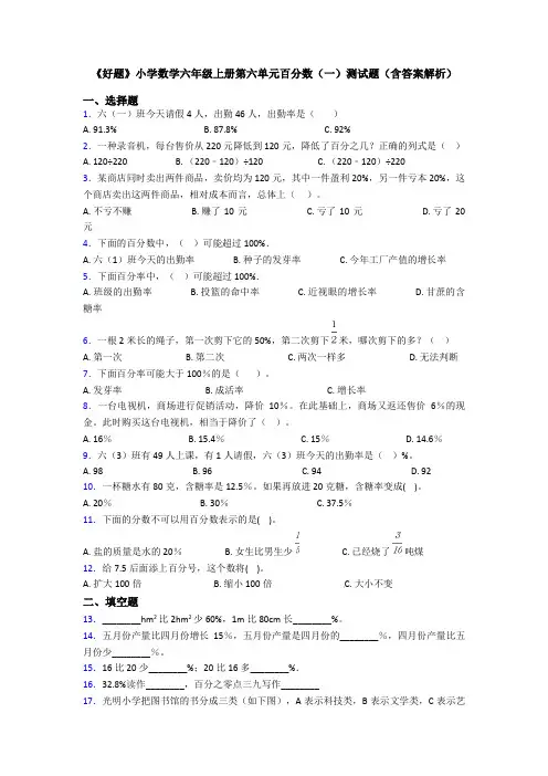 《好题》小学数学六年级上册第六单元百分数(一)测试题(含答案解析)