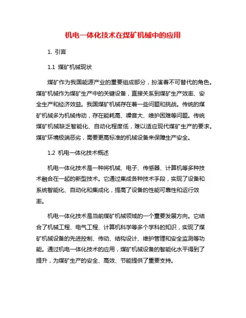 机电一体化技术在煤矿机械中的应用