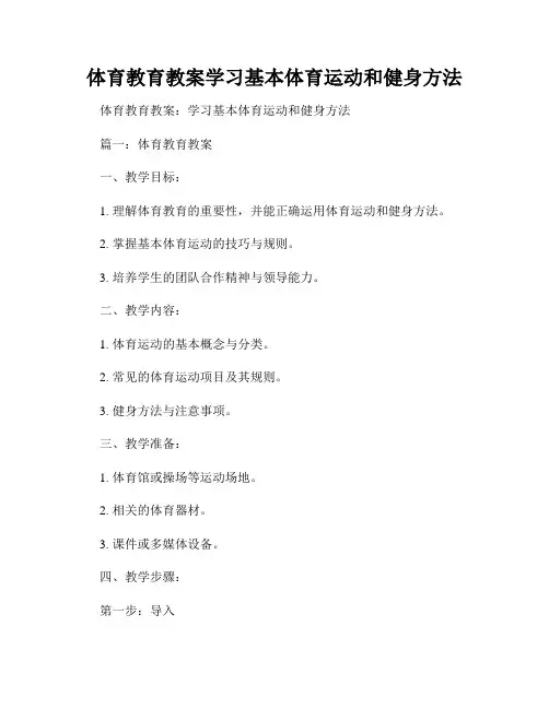 体育教育教案学习基本体育运动和健身方法