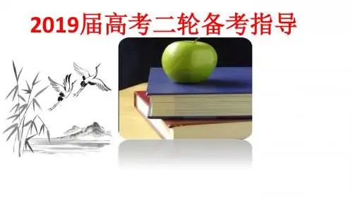 【精品讲座】高考二轮复习指导课件(含语文)