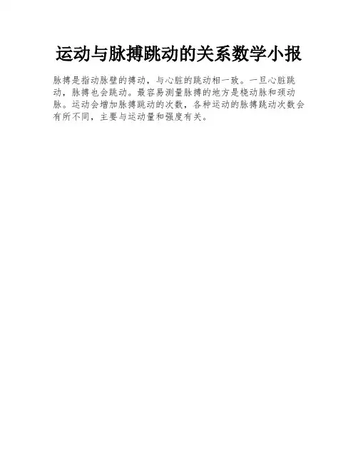 运动与脉搏跳动的关系数学小报