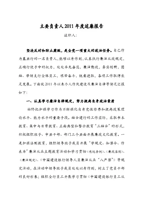 主要负责人2011年度述廉报告