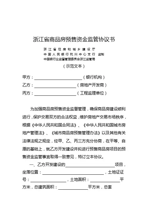 浙江省商品房预售资金监管协议书
