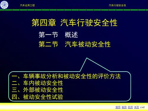 汽车被动安全性