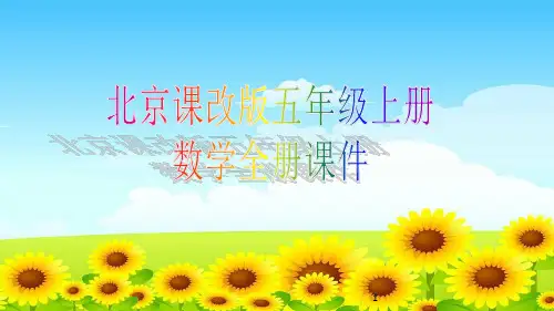 北京课改版五年级上册数学全册课件