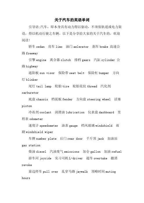 关于汽车的英语单词