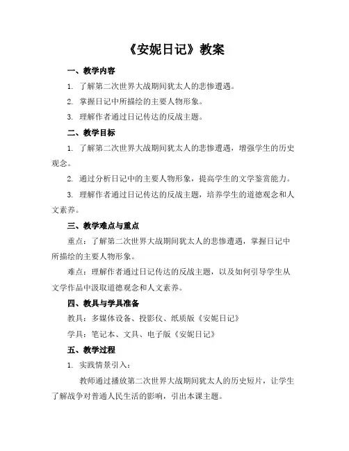 《安妮日记》教案