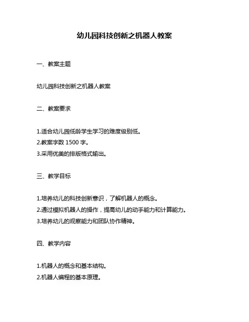 幼儿园科技创新之机器人教案
