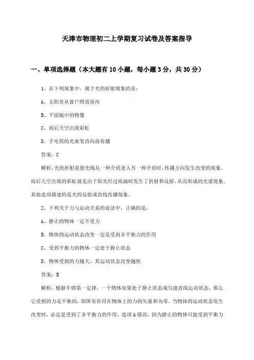 天津市物理初二上学期复习试卷及答案指导
