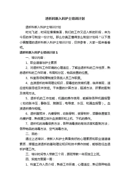透析科新入科护士培训计划