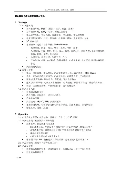 商业案例分析的常见框架与模型工具