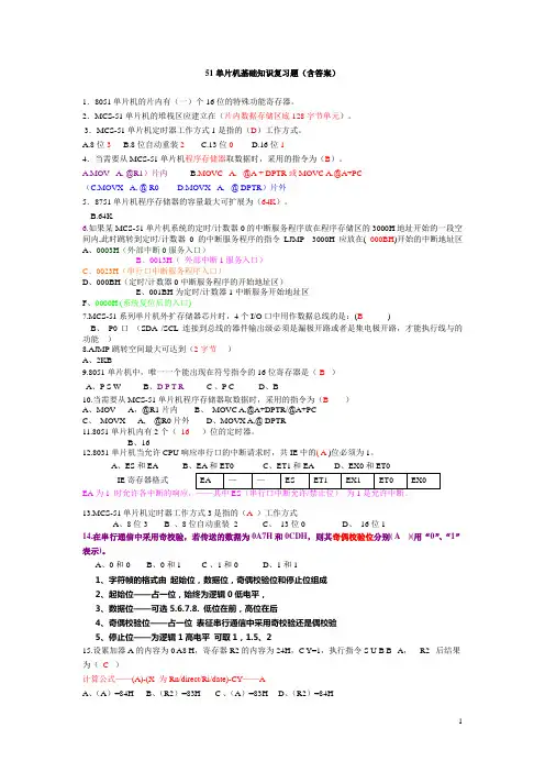 51单片机基础知识复习练习题含答案
