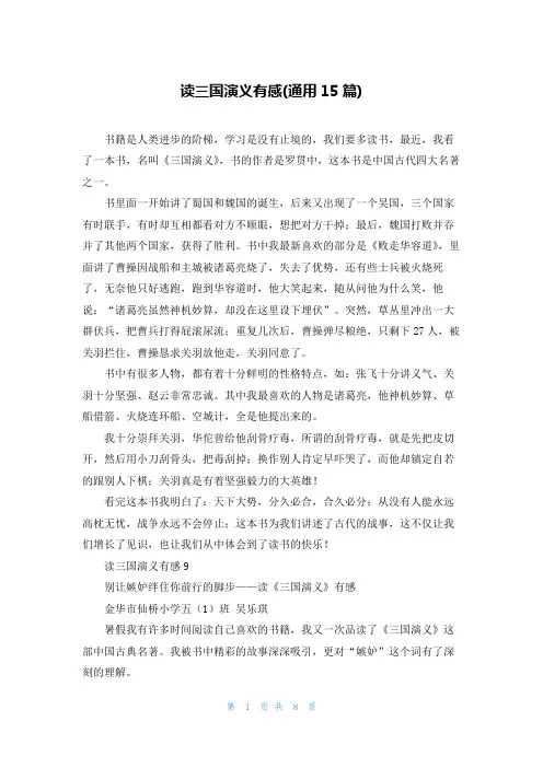 读三国演义有感(通用15篇)