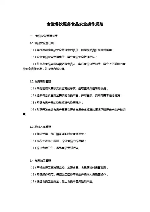 食堂餐饮服务食品安全操作规范
