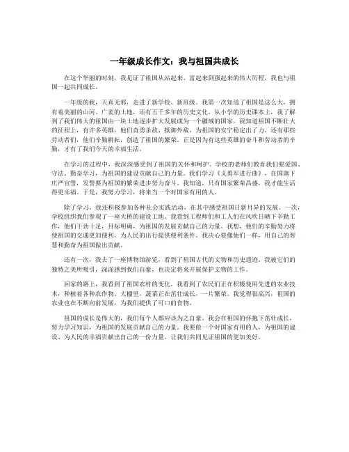 一年级成长作文：我与祖国共成长