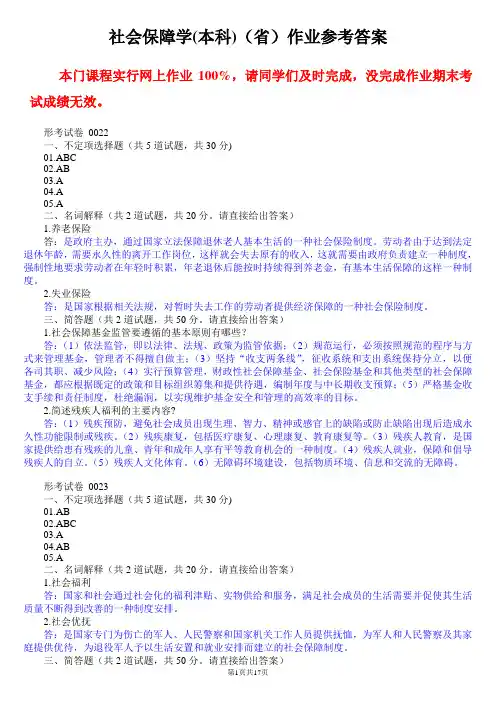 社会保障学(本科)(省)网上作业参考答案