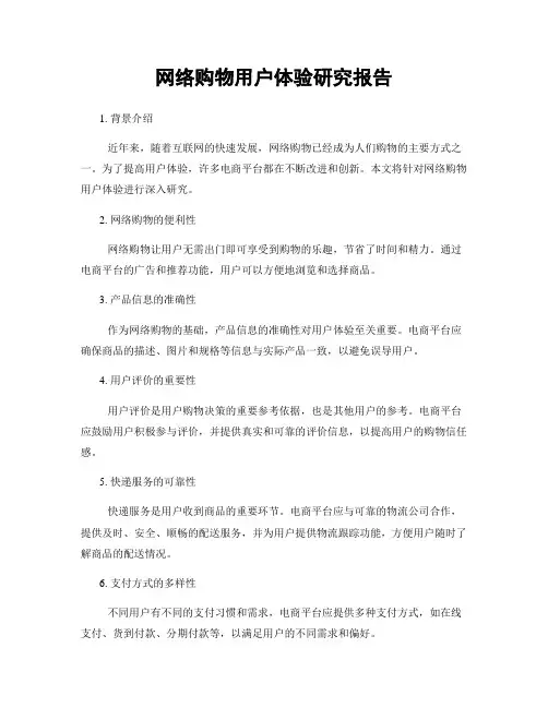网络购物用户体验研究报告