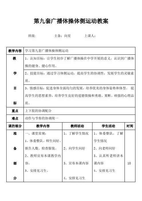 第九套广播体操体侧运动教案
