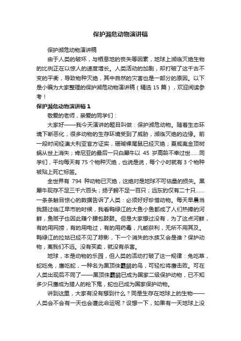 保护濒危动物演讲稿（精选15篇）