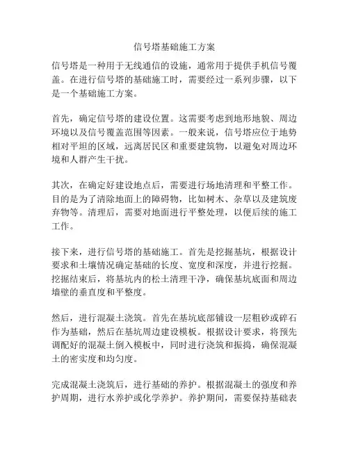 信号塔基础施工方案