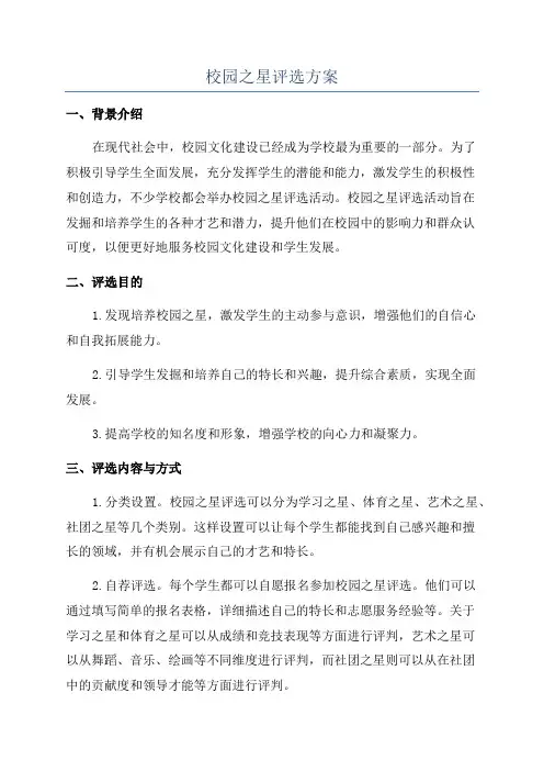 校园之星评选方案