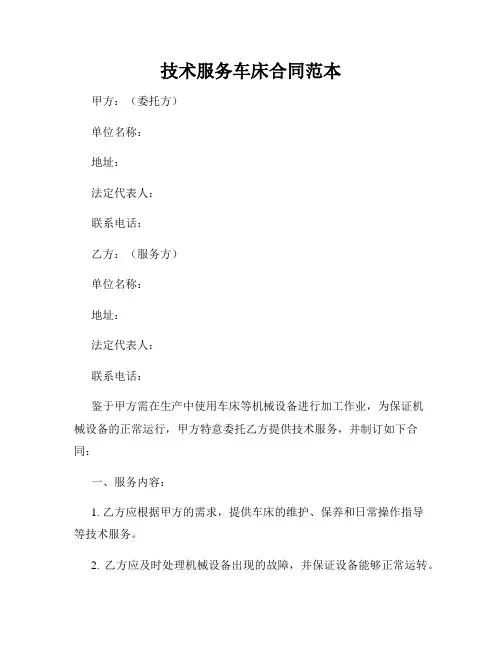 技术服务车床合同范本