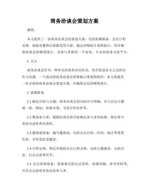 商务洽谈会策划方案