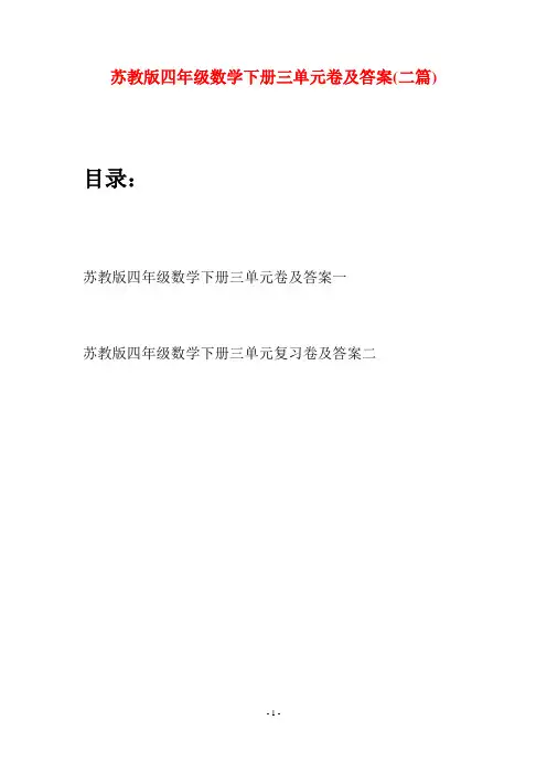 苏教版四年级数学下册三单元卷及答案(二篇)