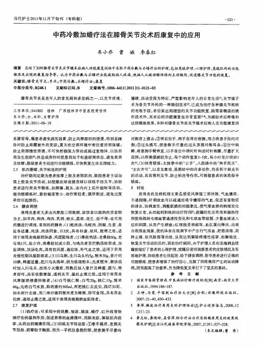中药冷敷加蜡疗法在膝骨关节炎术后康复中的应用