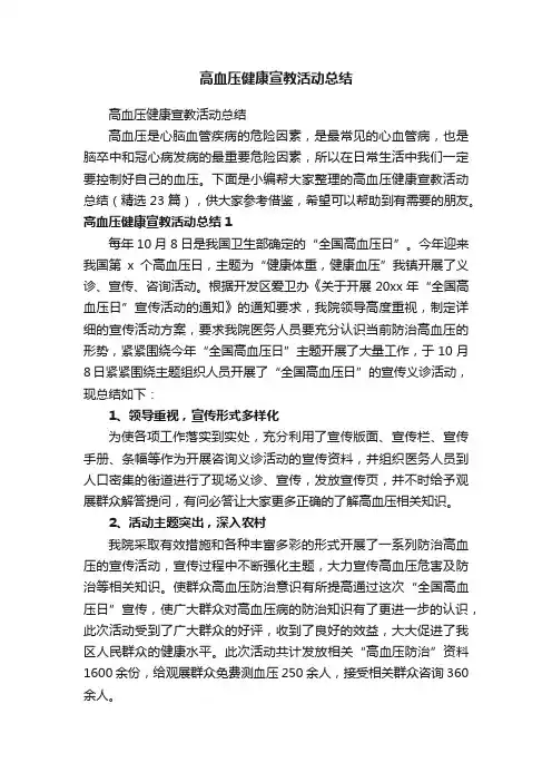 高血压健康宣教活动总结（精选23篇）