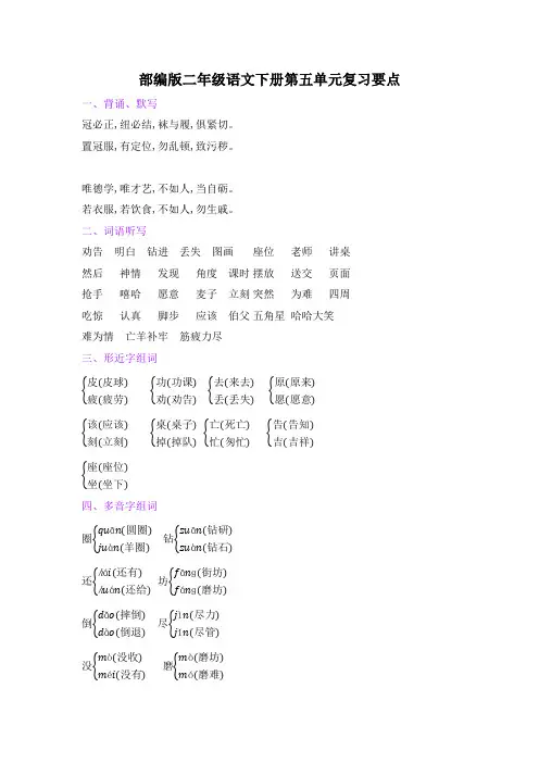 部编版二年级语文下册第五单元复习要点