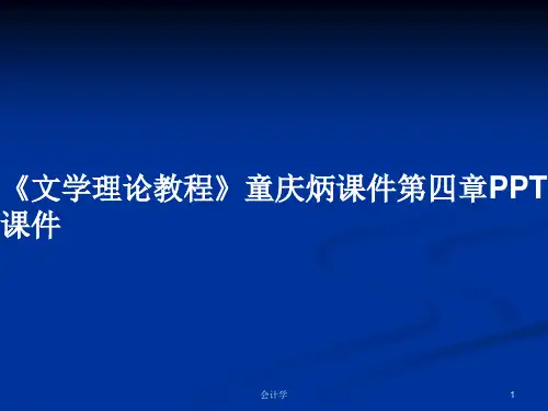 《文学理论教程》童庆炳课件第四章PPT学习教案