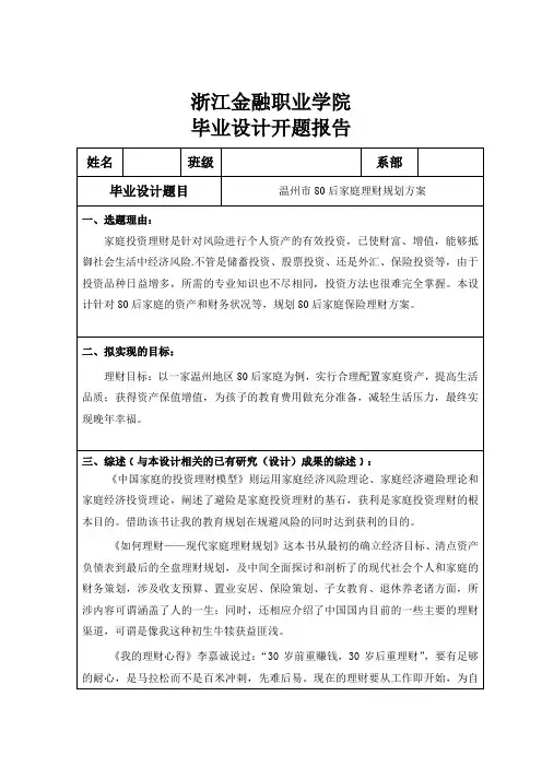 理财规划毕业设计论文温州市80后家庭理财规划方案