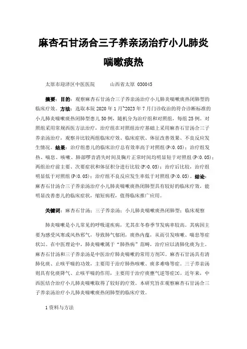 麻杏石甘汤合三子养亲汤治疗小儿肺炎喘嗽痰热