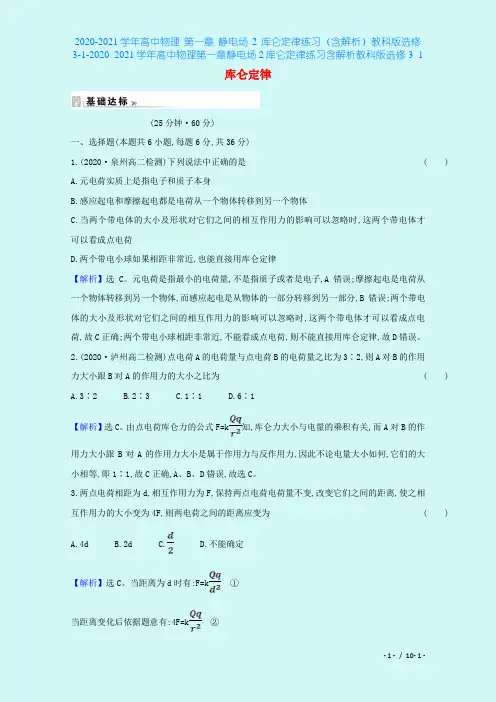 2020-2021学年高中物理 第一章 静电场 2 库仑定律练习(含解析)教科版选修3-1-20