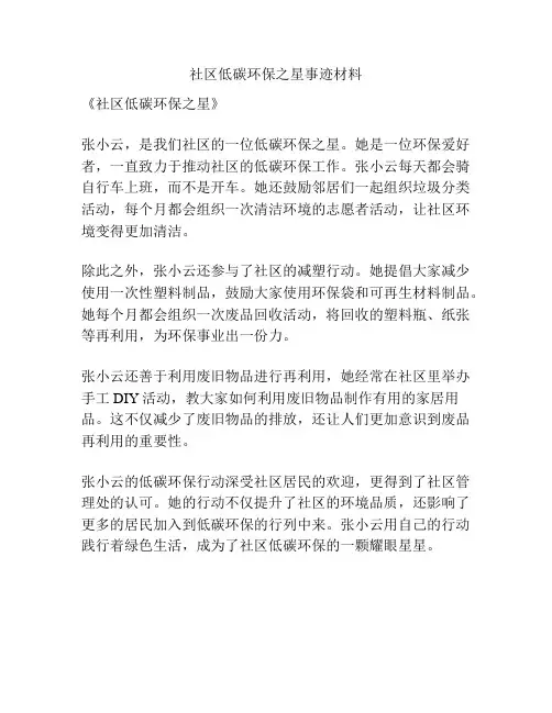 社区低碳环保之星事迹材料