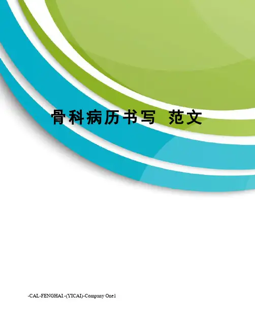 骨科病历书写范文