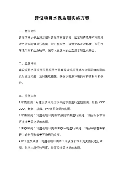 建设项目水保监测实施方案