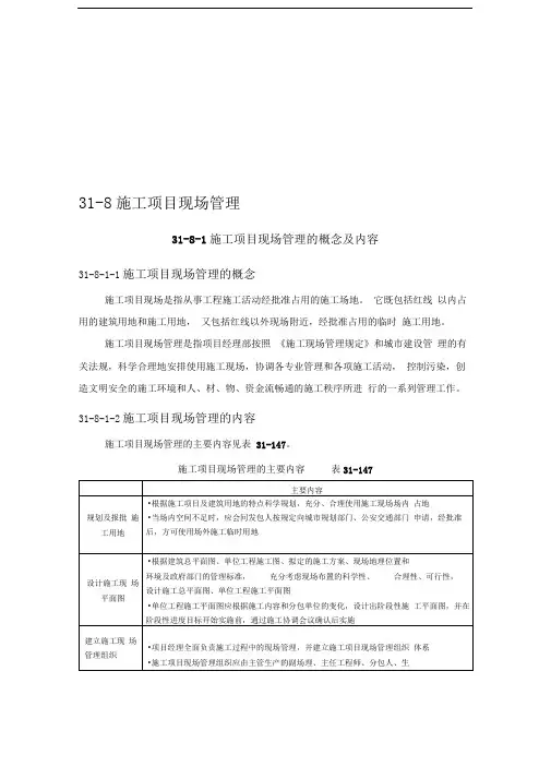 施工手册(第四版)第三十一章施工项目管理31-8施工项目现场管理
